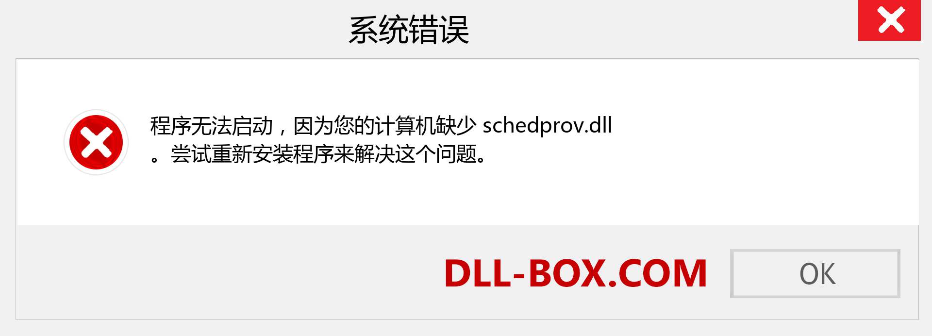 schedprov.dll 文件丢失？。 适用于 Windows 7、8、10 的下载 - 修复 Windows、照片、图像上的 schedprov dll 丢失错误